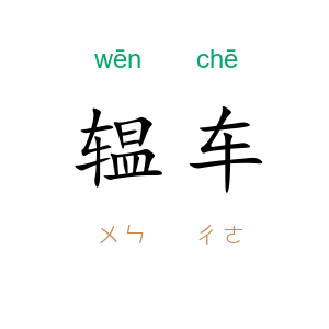 辒车