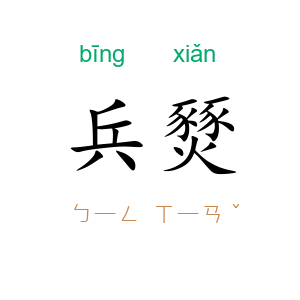 兵燹