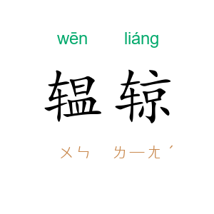 辒辌