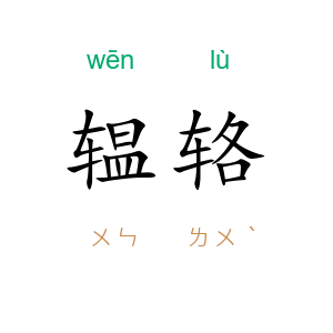 辒辂