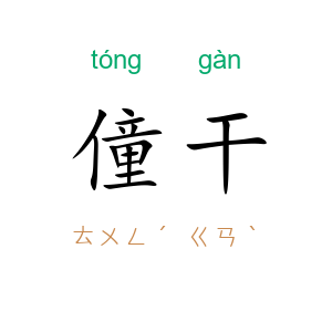 僮干