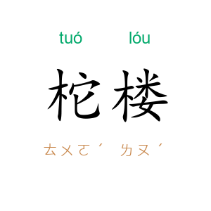柁楼