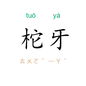 柁牙