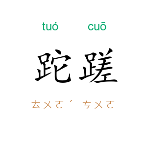 跎蹉