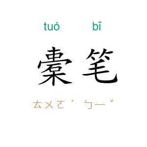 橐笔