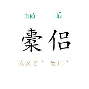 橐侣