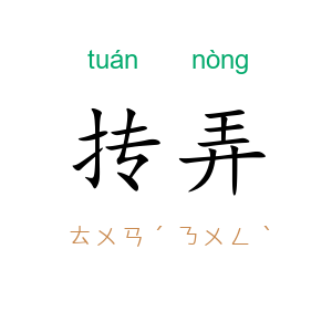抟弄