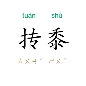 抟黍