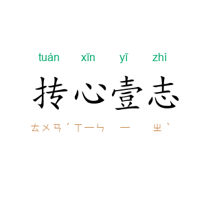 抟心壹志