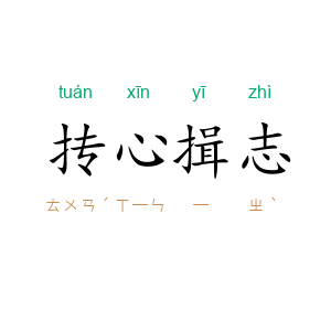 抟心揖志