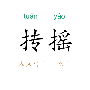 抟摇