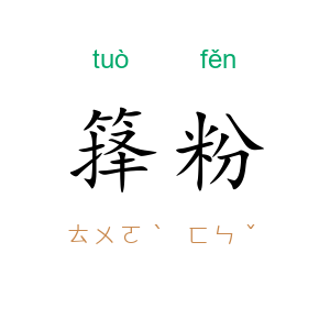 箨粉