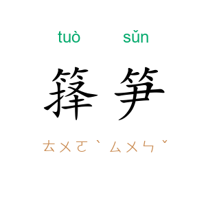 箨笋