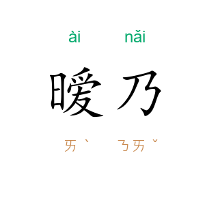 暧乃