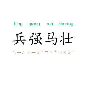 兵强马壮