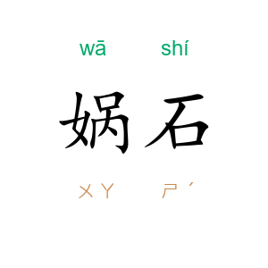 娲石