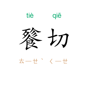 餮切