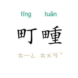町畽