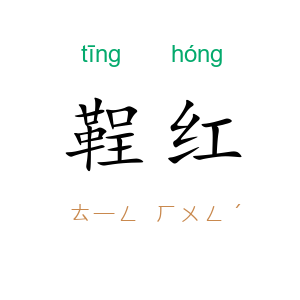 鞓红