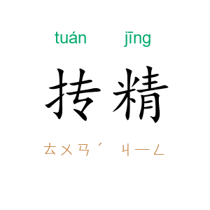 抟精
