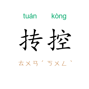 抟控