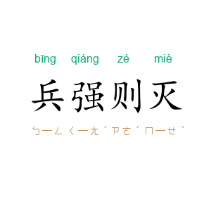 兵强则灭