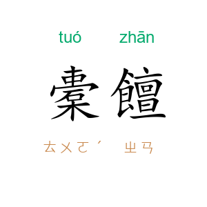 橐饘