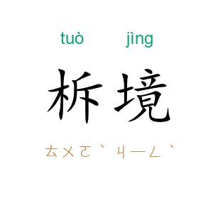 柝境