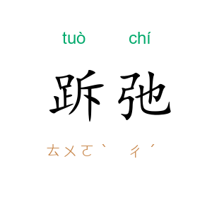 跅弛
