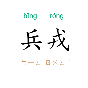 兵戎