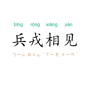 兵戎相见