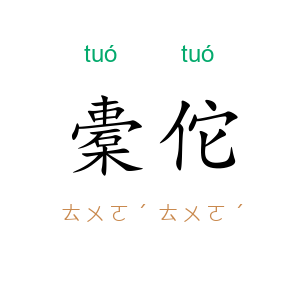 橐佗
