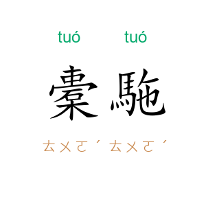 橐駞