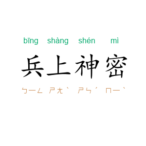兵上神密