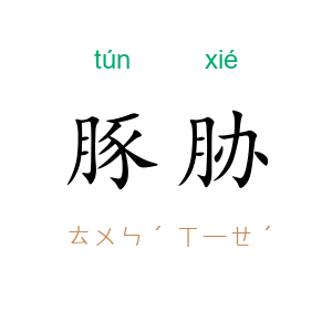 豚胁