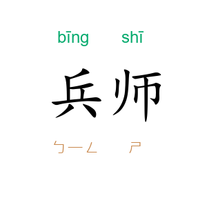 兵师