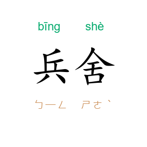 兵舍