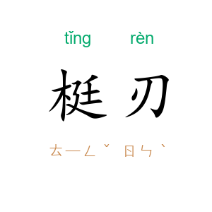 梃刃