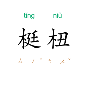梃杻