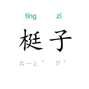 梃子