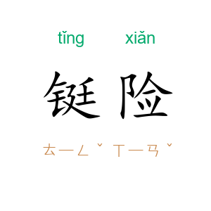铤险