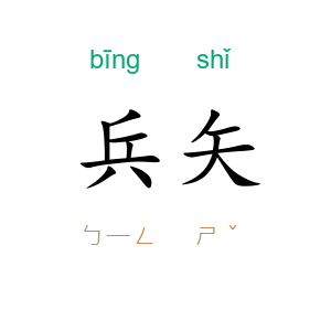 兵矢