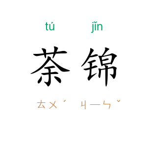 荼锦