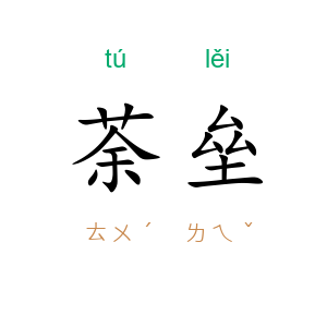 荼垒