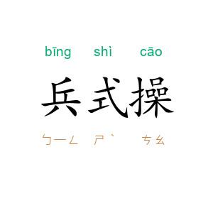 兵式操
