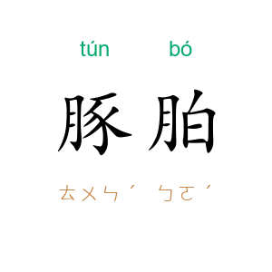 豚胉