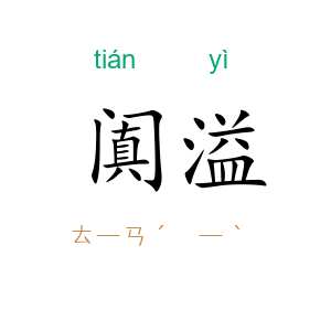 阗溢