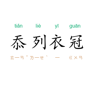 忝列衣冠