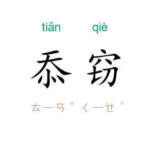 忝窃