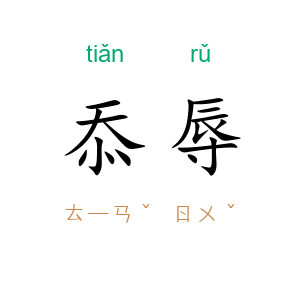 忝辱